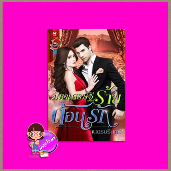 มหาเศรษฐีร้ายต้อนรัก เนตรนรินทร์ TINY ในเครือ อินเลิฟ
