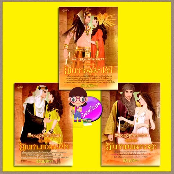 ชุด พิศวาสรักแห่งกาลเวลา 3 เล่ม : 1.สิเนหาองค์ฟาโรห์ 2.สิเนหายอดดวงใจ 3.สิเนหามนตราอสูร ธัณย์สิตา อิงอร