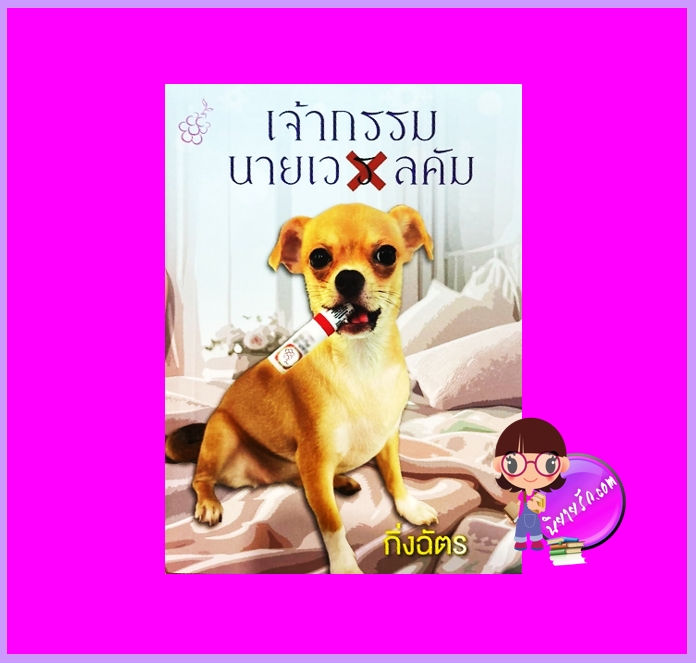 เจ้ากรรมนายเวรลคัม กิ่งฉัตร ลูกองุ่น