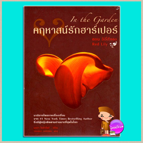 คฤหาสน์รักฮาร์เปอร์ตอนลิลี่สีแดง Red Lily,In the Garden นอร่า โรเบิร์ตส์ (Nora Roberts) วรรธนา Pearl