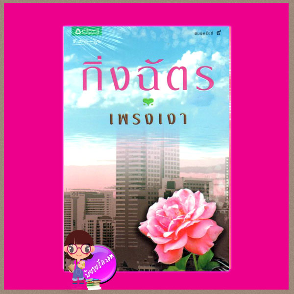 เพรงเงา กิ่งฉัตร สำนักพิมพ์อรุณ อมรินทร์พริ้นติ้ง