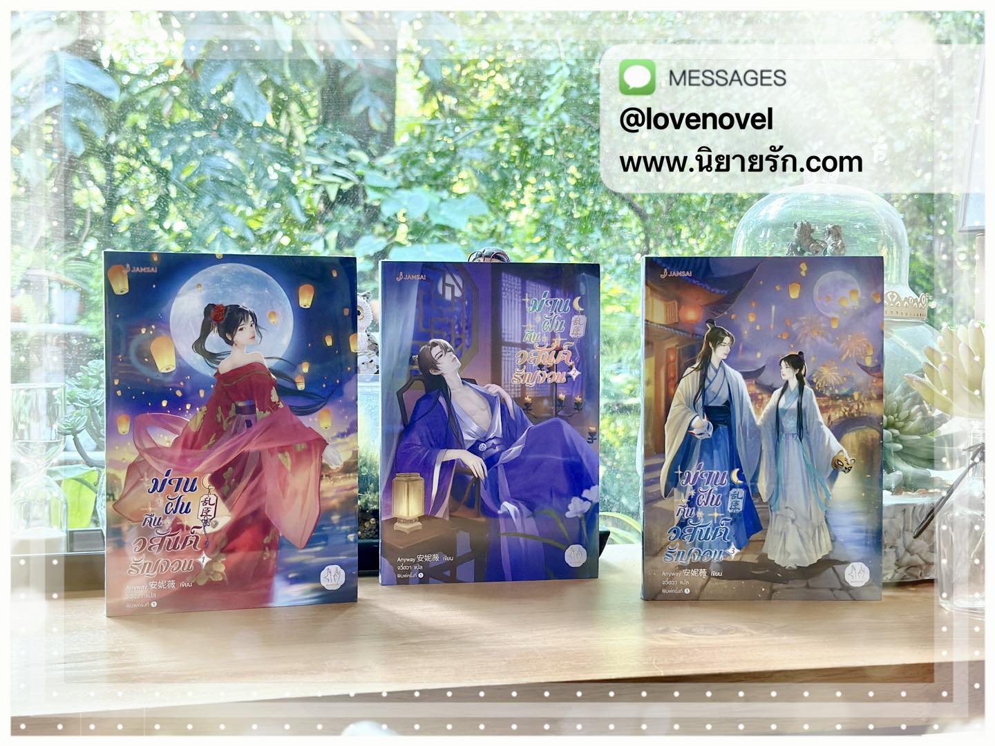 ม่านฝันคืนวสันต์รัญจวน เล่ม 1-3 (จบ) 乱臣 Anyway 安妮薇 จวี๋ฮวา แจ่มใส มากกว่ารัก