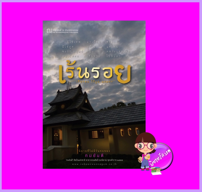 เร้นรอย ทมยันตี ณ บ้านวรรณกรรม