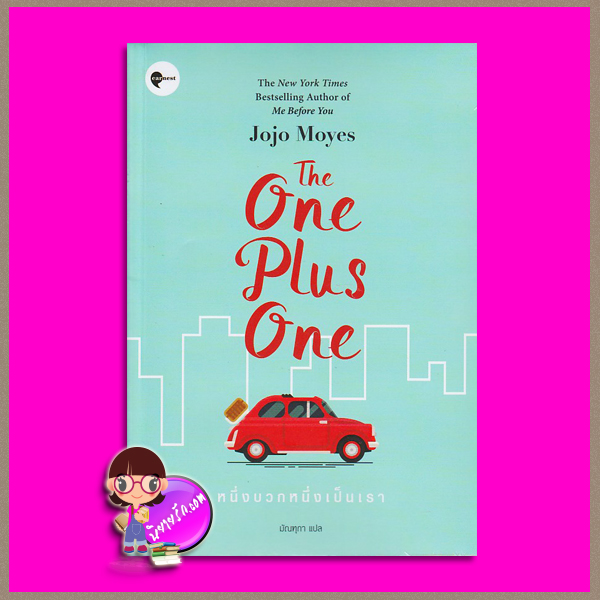 หนึ่งบวกหนึ่งเป็นเรา The One Plus One โจโจ้ มอยส์ Jojo Moyes มัณฑุกา เอิร์นเนส พับลิชชิ่ง Earnest Publishing