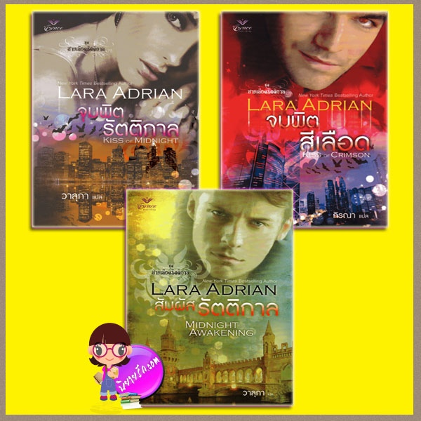 ชุด สายเลือดรัตติกาล จุมพิตรัตติกาล จุมพิตสีเลือด สัมผัสรัตติกาล LARA ADRIAN วาลุกา Grace