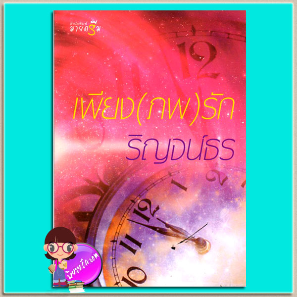 เพียง(ภพ)รัก (มือสอง) ริญจน์ธร มายดรีม ในเครือ สถาพรบุ๊ค