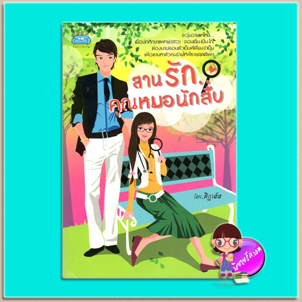 สานรักคุณหมอนักสืบ(มือสอง) ศิฏาฬัฬ โซฟา Sofa ในเครือ ก้าวกระโดด