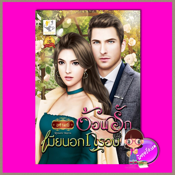 อ้อนรักเมียนอกกรอบ ,นศามณี ,ไลต์ ออฟ เลิฟ ,นิยายรัก , นิยายโรมานซ์ ,หนังสือนิยาย, นิยายความรัก , นิยายรักร้อนแรง
