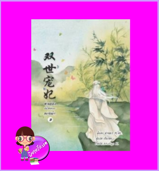 ท่านอ๋องเมื่อไหร่ท่านจะหย่ากับข้า! เล่ม 3 ฟ่านชเว เขียน เสี่ยวหง แปล B2S