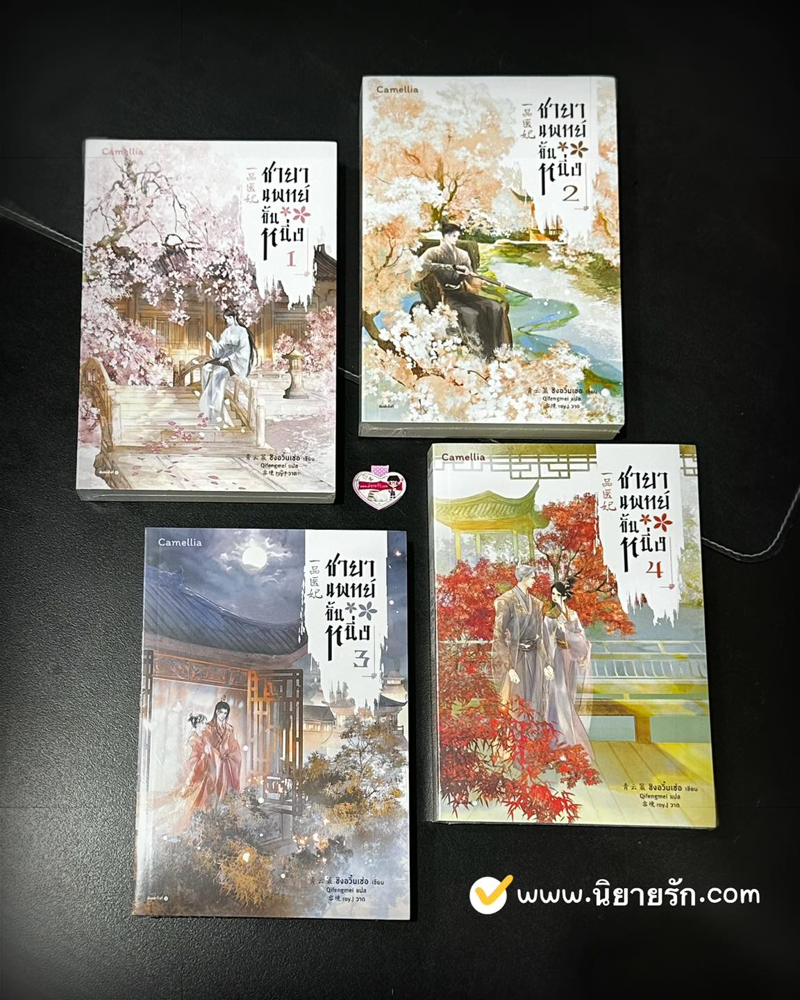 ชายาแพทย์ขั้นหนึ่ง เล่ม 1-4 (จบ) 一品医妃 ชิงอวิ๋นเช่อ 青云策 Camellia Novel ในเครืออมรินทร์