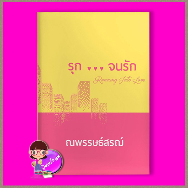 รุกจนรัก ณพรรษธ์สรฌ์ ทำมือ