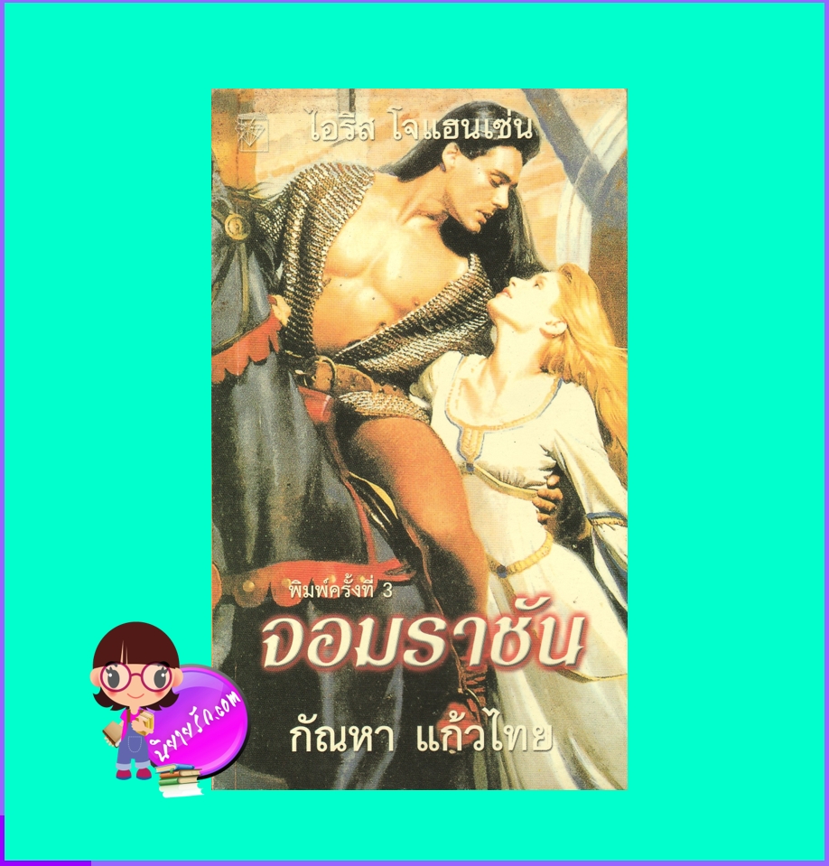  จอมราชัน ชุดเซดิข่าน 1 The Golden Barbarian (Sedikhan #1) ไอริส โจแฮนเซ่น (Iris Johansen) + กัณหา แก้วไทย แก้วกานต์ นิยายมือสอง นิยายโรมานซ์ นิยายรัก นิยายชุด #1 New York Times Best selling Author นิยายรักซาบซึ้ง นิยายแปล นิยายทะเลทราย นิยายรักโรแมนติกแห่งแคว้นทะเลทรายเซดิข่าน
