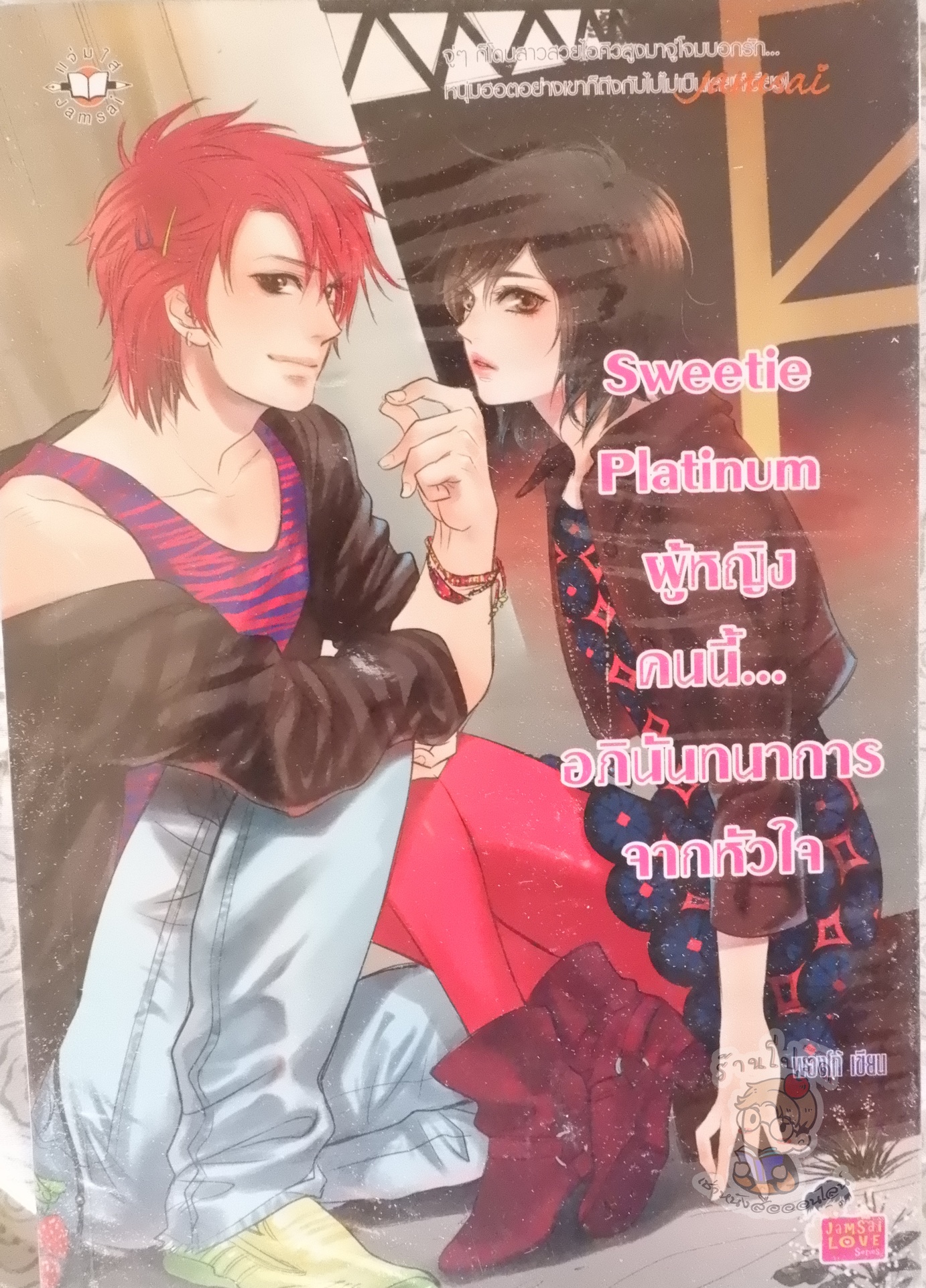 Sweetie Platinum ผู้หญิงคนนี้อภินันทนาการจากหัวใจ (เช่า)