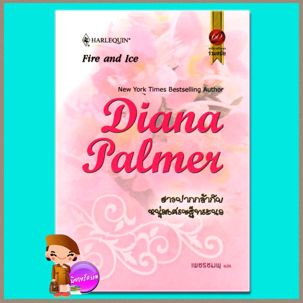 สาวปากกล้ากับหนุ่มเศรษฐีทระนง Fire and Ice ไดอาน่า ปาล์มเมอร์ (Diana Palmer) เพชรชมพู สมใจบุ๊คส์