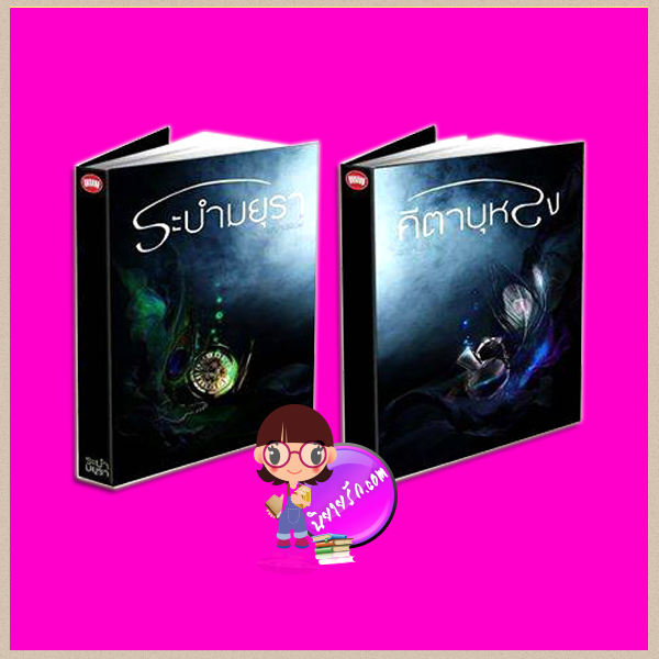 Boxset ระบำมยุรา-คีตาบุหรง(ปกอ่อน 2 เล่มจบ) ชญาน์พิมพ์ ห้องสมุด Hongsamutคลังนิยาย นิยายรัก นิยายโรมานซ์ นิยายมือสอง หนังสือนิยาย นิยายความรัก นิยายแฟนตาซี นิยายรักโรแมนติก