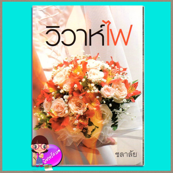 วิวาห์ไฟ ชลาลัย แสงดาว