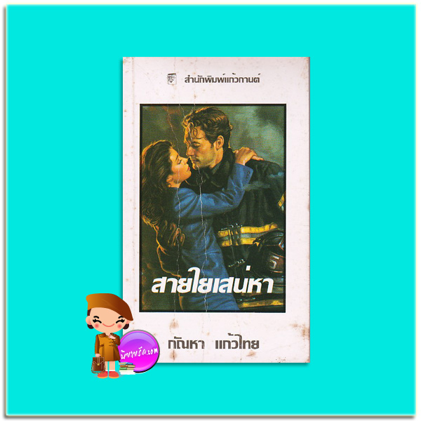 สายใยเสน่หา พิมพ์ 1 In Serena's Web (Hagen Series #1) เคย์ ฮูเปอร์ Kay Hooper กัณหา แก้วไทย แก้วกานต์