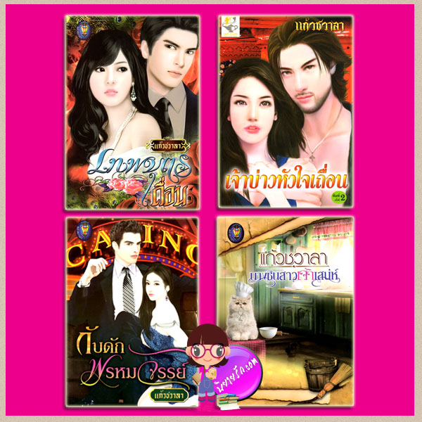 ชุด สุภาพบุรุษเลอร์วาร์ด 4 เล่ม : เจ้าบ่าวหัวใจเถื่อน นางซินสาวเจ้าเสน่ห์(ปกใหม่) เทพบุตรเถื่อน กับดักพรหมจรรย์ แก้วชวาลา ไลต์ ออฟ เลิฟ