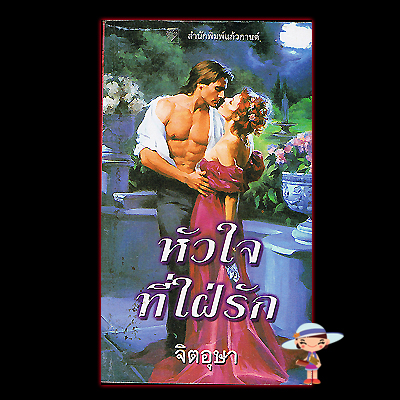 หัวใจที่ใฝ่รัก,After the Night,ลินดา โฮเวิร์ด,Linda Howard,จิตอุษา,แก้วกานต์,นิยายมือสอง,นิยายรัก,นิยายโรมานซ์,นิยายแปล,นิยายน่าอ่าน,อันดับ 69 AAR Top 100 Romances November Poll 2013