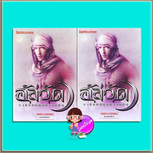 อัสวัด ราชันย์แห่งความมืด เล่ม 1-2 (มือสอง) (สภาพ85-95%) วรรณวรรธน์ ณ บ้านวรรณกรรม
