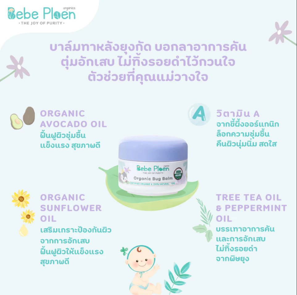 Bebe Ploen Organics Bug Balm บาล์มทาหลังยุงและแมลงกัด สูตรออร์แกนิค