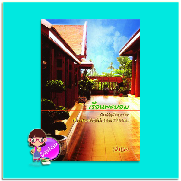 เรือนพะยอม (มือสอง) (สภาพ85-95%) รอมแพง ฟิสิกส์เซ็นเตอร์