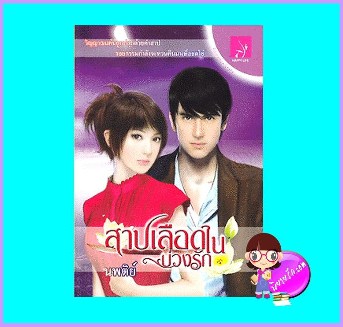สาปเลือดในบ่วงรัก (มือสอง) (สภาพ85-95%) นพติย์ แฮปปี้ไลฟ์