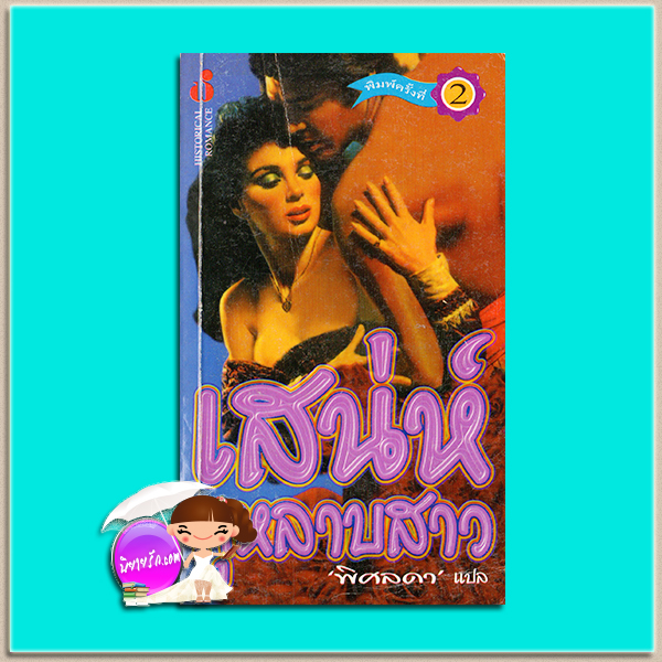 เสน่ห์กุหลาบสาว The Spanish Rose เชอร์ลี่ บัสบี(Shirlee Busbee) พิศลดา ฟองน้ำ