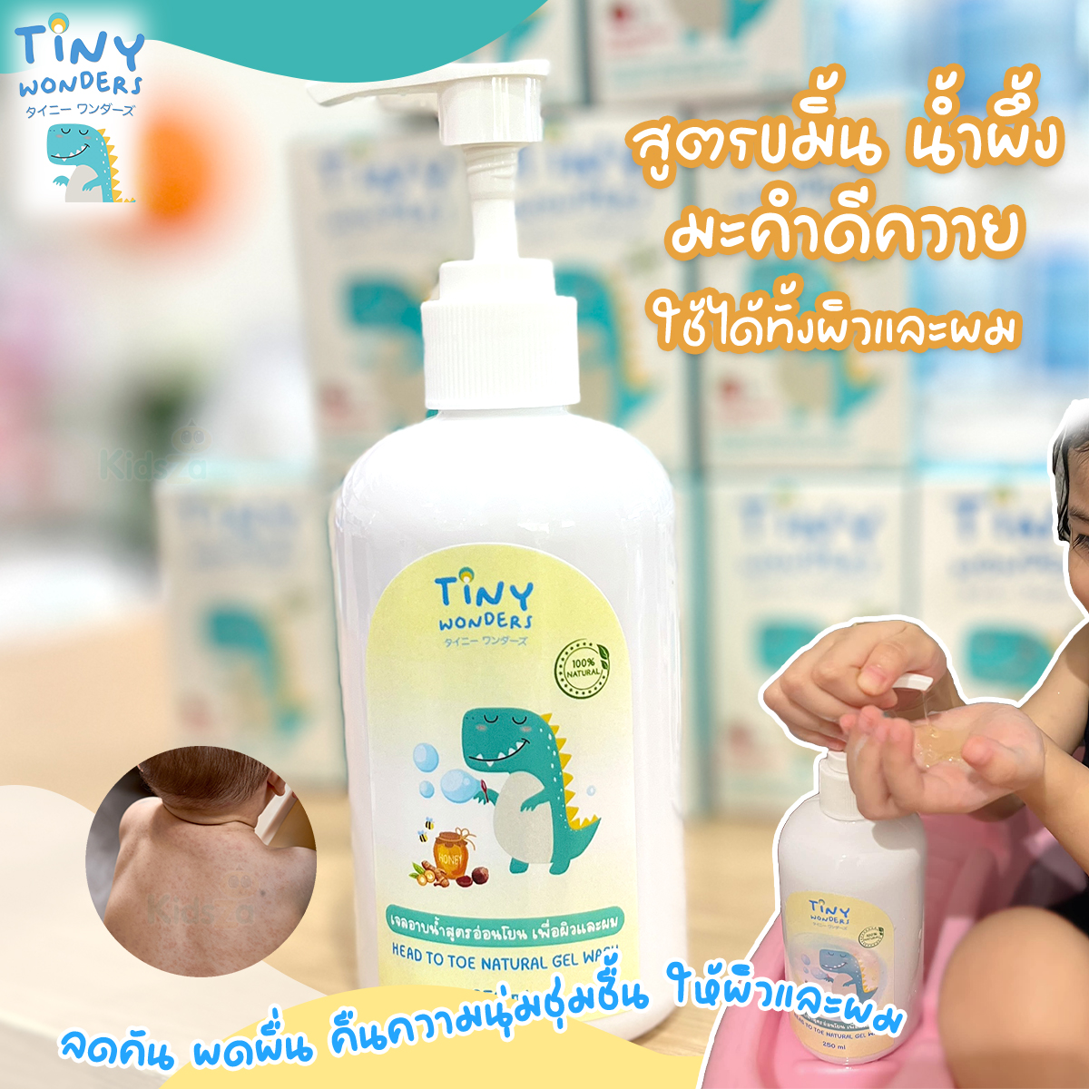 Tiny Wonders อาบน้ำเด็ก สูตรอ่อนโยน 250 ml.