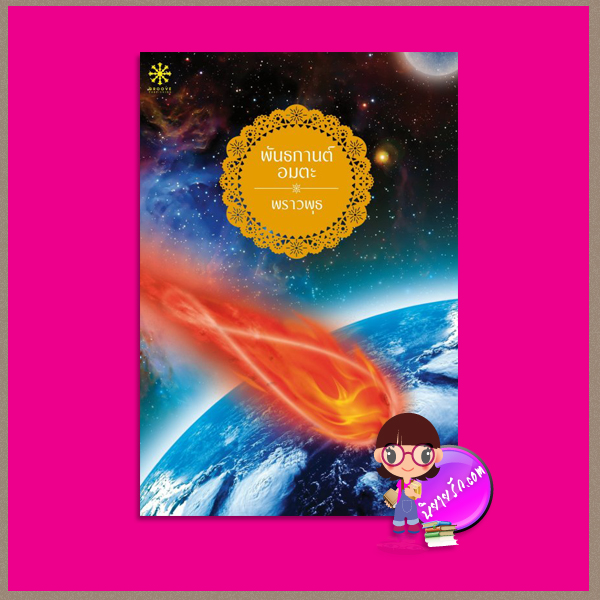 พันธกานต์อมตะ พราวพุธ กรู๊ฟ พับลิชชิ่ง Groove Publishing