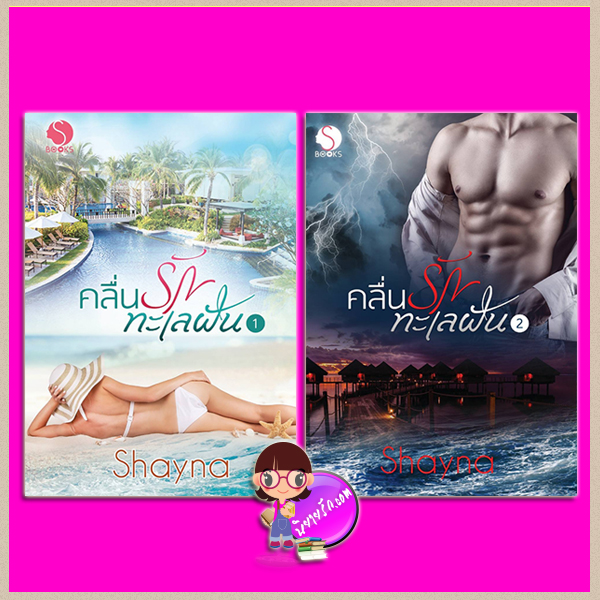 คลื่นรักทะเลฝัน เล่ม 1-2 ภาคต่อสายการบินเสี่ยงรัก Shayna ทำมือ คลังนิยาย นิยายรัก นิยายโรมานซ์ นิยายมือสอง หนังสือนิยาย นิยายความรัก นิยายรักโรแมนติก นิยายรักร้อนแรง