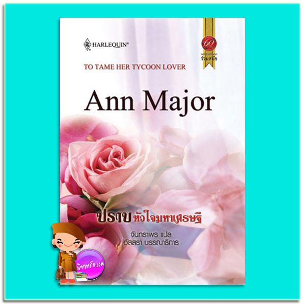 ปราบหัวใจมหาเศรษฐี Ann Major จันทราพร/อัสสรา บก สมใจบุ๊คส์