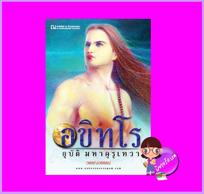 อขิทโร อุบัติมหาคุรุเทวา วรรณวรรธน์ ณ บ้านวรรณกรรม