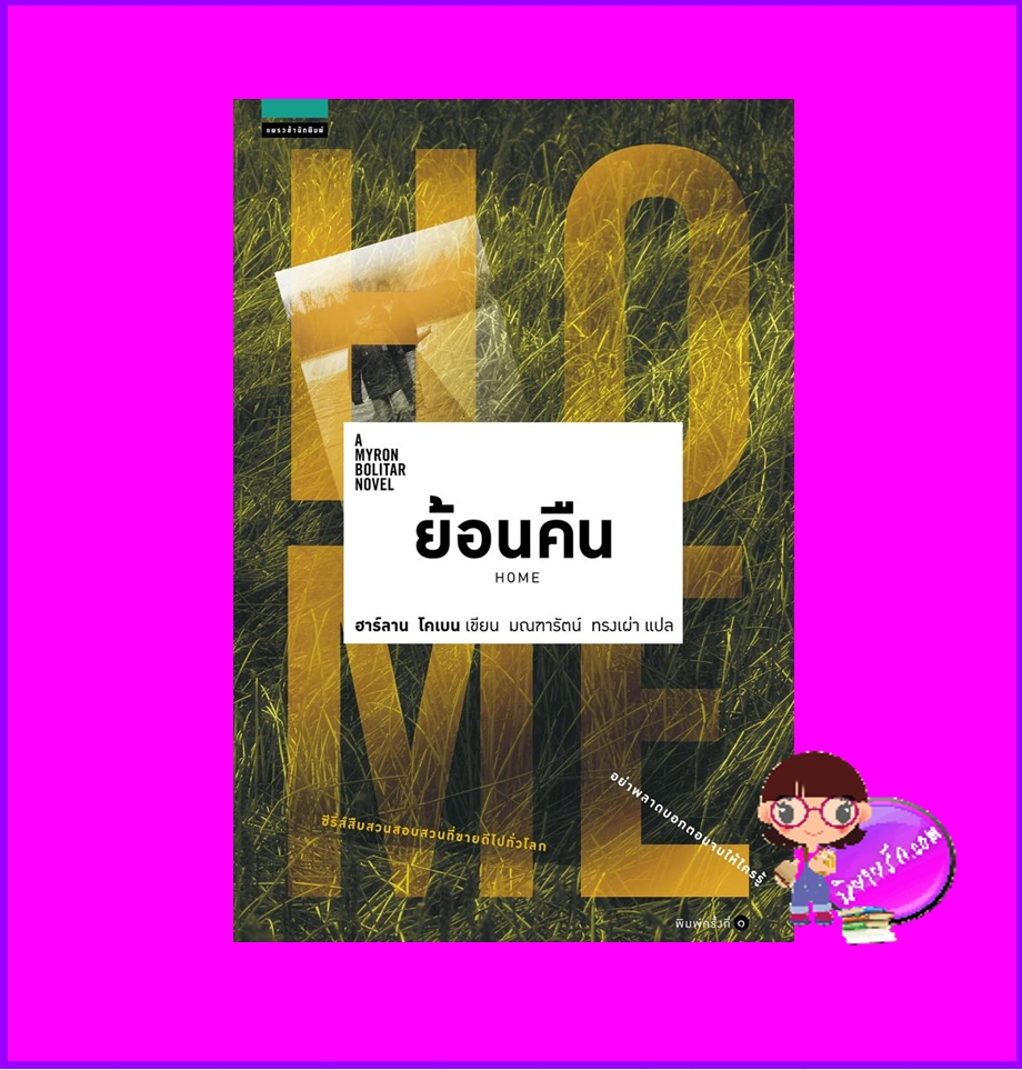 ย้อนคืน Home ฮาร์ลาน โคเบน Harlan Coben มณฑารัตน์ ทรงเผ่า แพรว ในเครืออมรินทร์