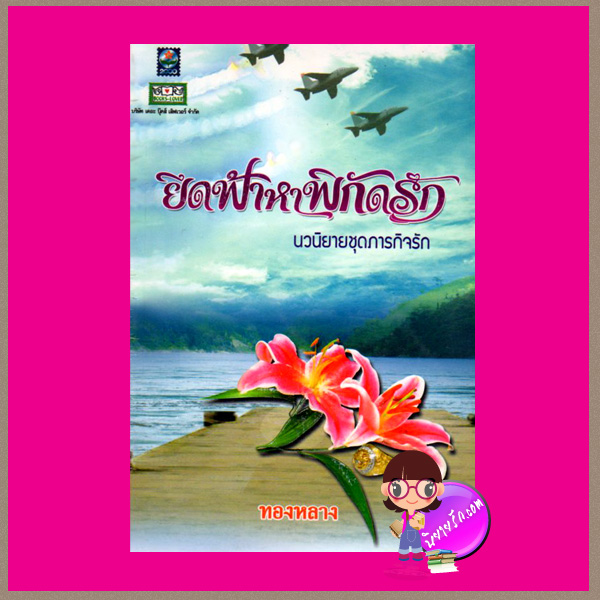 ยึดฟ้าหาพิกัดรัก ชุด ภารกิจรัก ทองหลาง ดอกหญ้า DOKYA