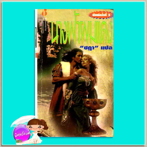 นางฟ้าผมแดง พิมพ์ 2 A Gentle Feuding โจฮันนา ลินด์ซีย์(Johanna Lindsey) ชฎา ฟองน้ำ