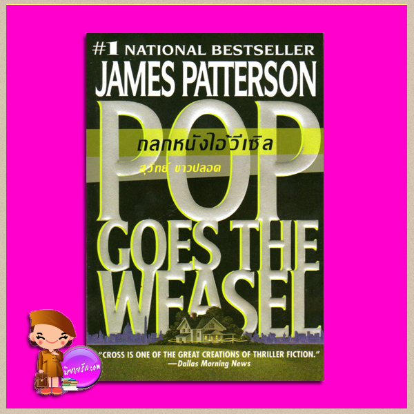 ถลกหนังไอ้วีเซิล Pop Goes The Weasel เจมส์ แพทเทอสัน(James Patterson) สุวิทย์ ขาวปลอด วรรณวิภา