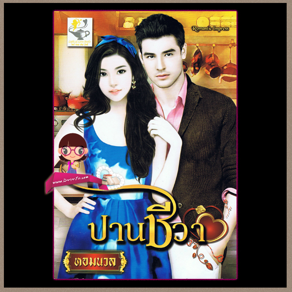 ปานชีวา หอมนวล