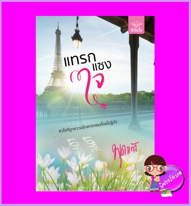 แทรกแซงใจ พุดแก้ว ดีต่อใจ