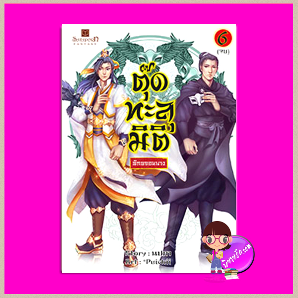 ตุ๊ดทะลุมิติ(พิภพจอมนาง) เล่ม 6 ชุด ตุ๊ดทะลุมิติ นปภา สถาพรบุ๊คส์