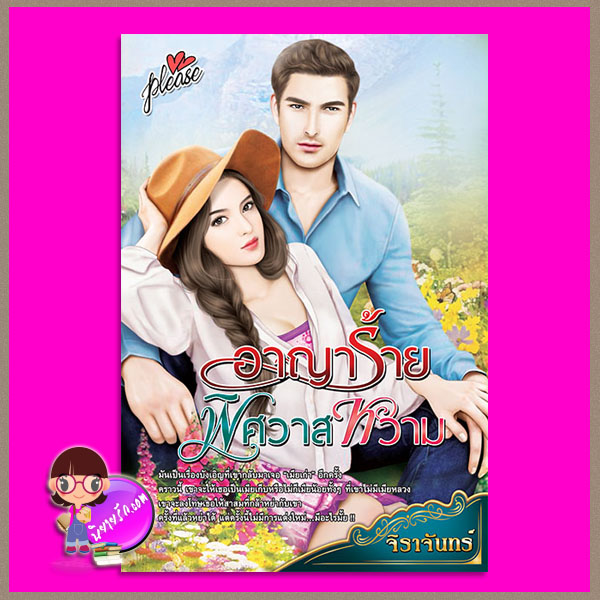 อาญาร้ายพิศวาสหวาม จิราจันทร์ PLEASE ในเครือ ทัช พับลิชชิ่ง TOUCH PUBLISHING