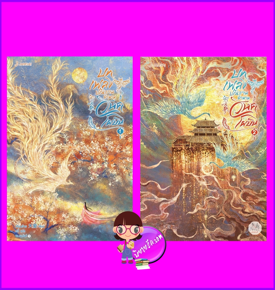 บทเพลงปณิธาน ตำนานวิหคโผบิน เล่ม 1-2 (จบ) 卿云歌 เทียนอ้าย 天爱 แจ่มใส มากกว่ารัก