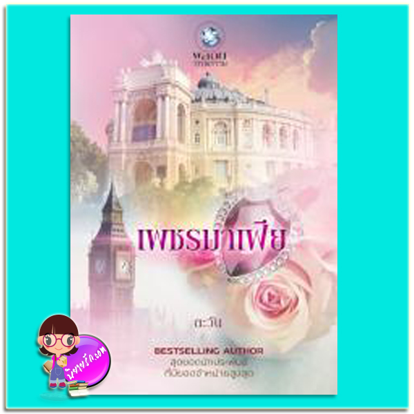 เพชรมาเฟีย(ปกใหม่) (มือสอง) ชุด ตระกูลแวนโคลิก ตะวัน พลอยวรรณกรรม