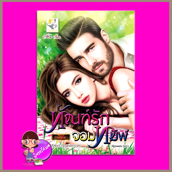 ทัณฑ์รักจอมทมิฬ ชุด ทัณฑ์พิศวาส อัยย์ญาดา ไลต์ ออฟ เลิฟ Light of Love Books