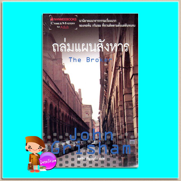 ถล่มแผนสังหาร The Broker จอห์น กริชแชม(John Grisham) สุดจิต ภิญโญยิ่ง นานมีบุ๊คส์ NANMEEBOOKS