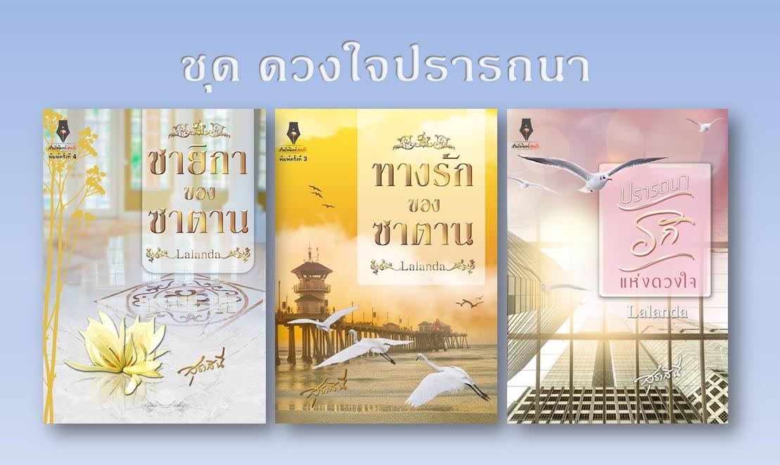 ชุด ดวงใจปรารถนา Lalanda(สุธาสินี) ปองรัก คลังนิยาย นิยายรัก นิยายโรมานซ์ นิยายมือสอง นิยายความรัก นิยายรักโรแมนติก
