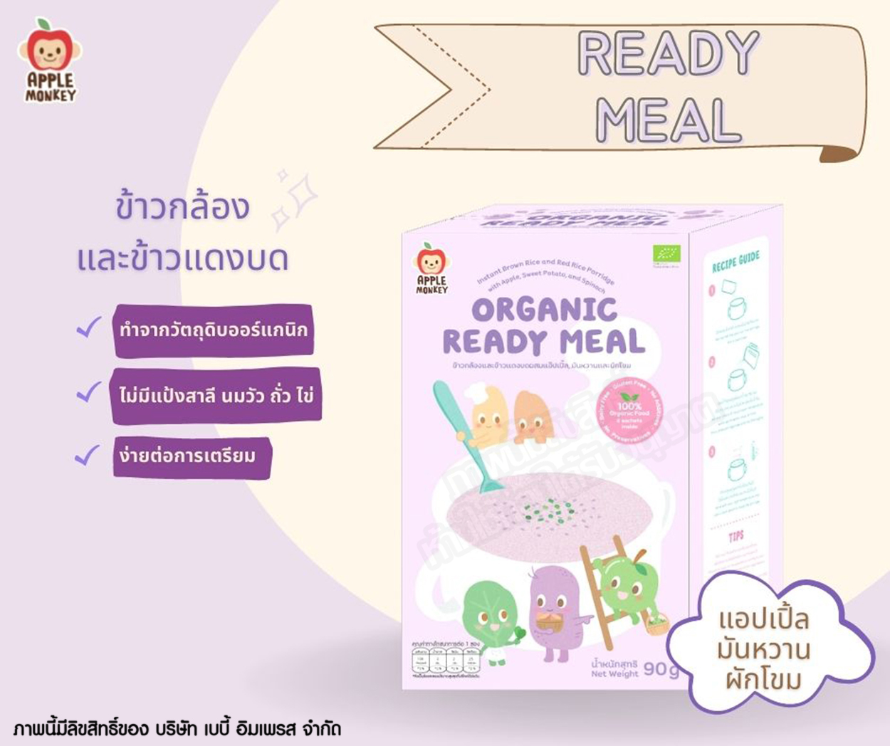 Apple Monkey ข้าวกล้องและข้าวแดงบด Organic Ready Meal [90 กรัม]