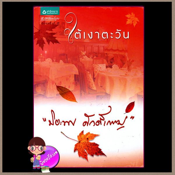 ใต้เงาตะวัน ปิยะพร ศักดิ์เกษม อรุณ ในเครือ อมรินทร์