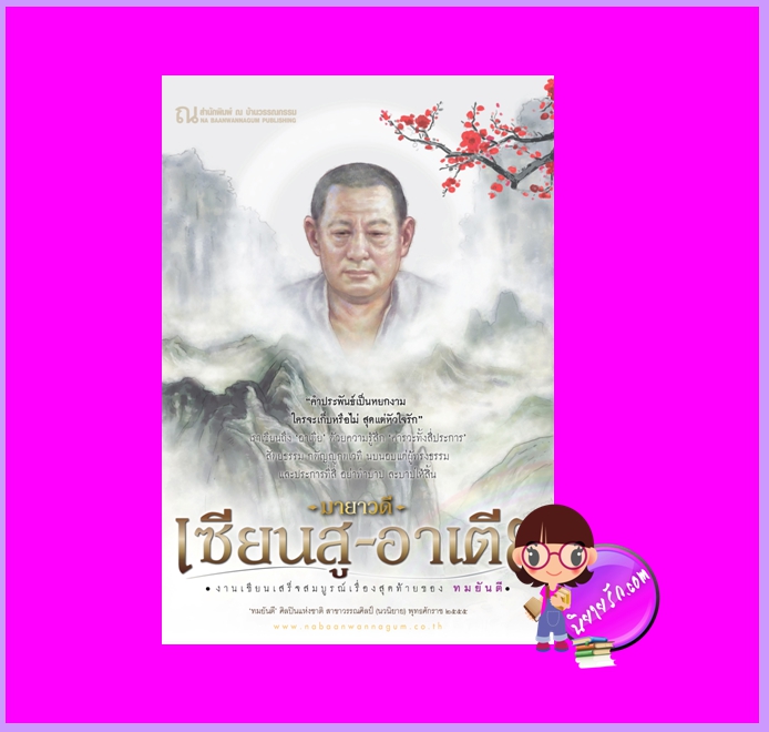 เซียนสู_อาเตีย มายาวดี (ทมยันตี) ณ บ้านวรรณกรรม