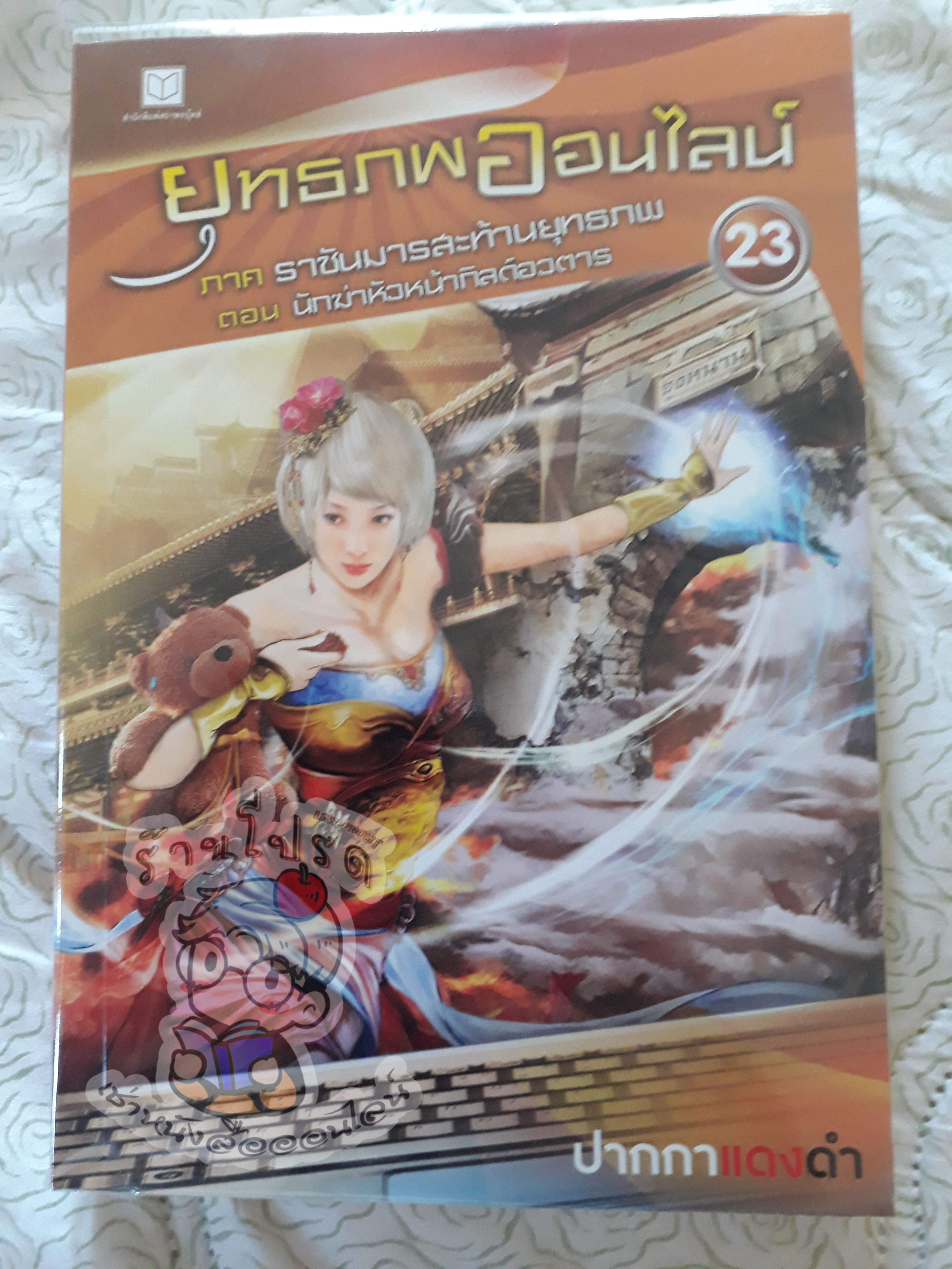 ยุทธภพออนไลน์ 23 (เช่า)